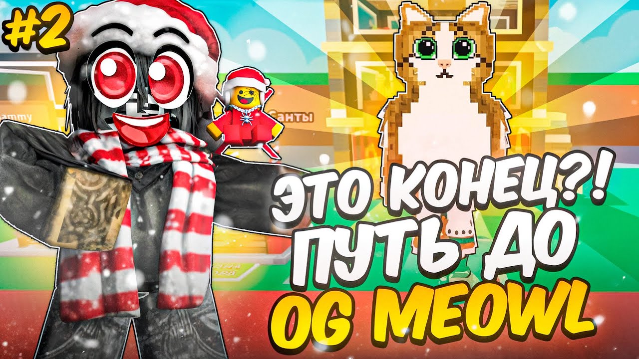 Я ПОЛУЧИЛ OG MEOWL через трейды?! 😱 | Путь к OG MEOWL #2 | Steal a Brainrot