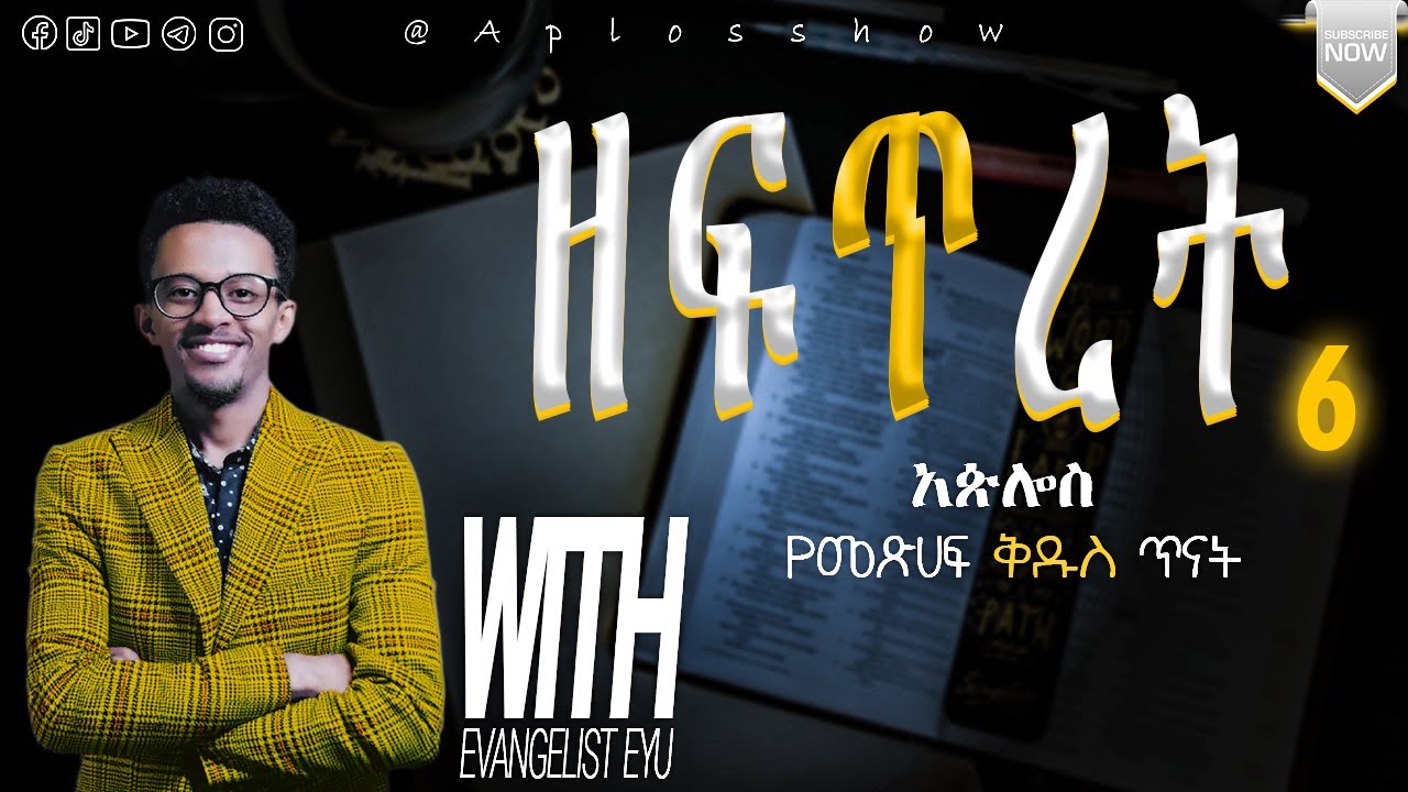 ዘፍጥረት ምዕራፍ 6 / @aplosshow የመጽሐፍ ቅዱስ ጥናት