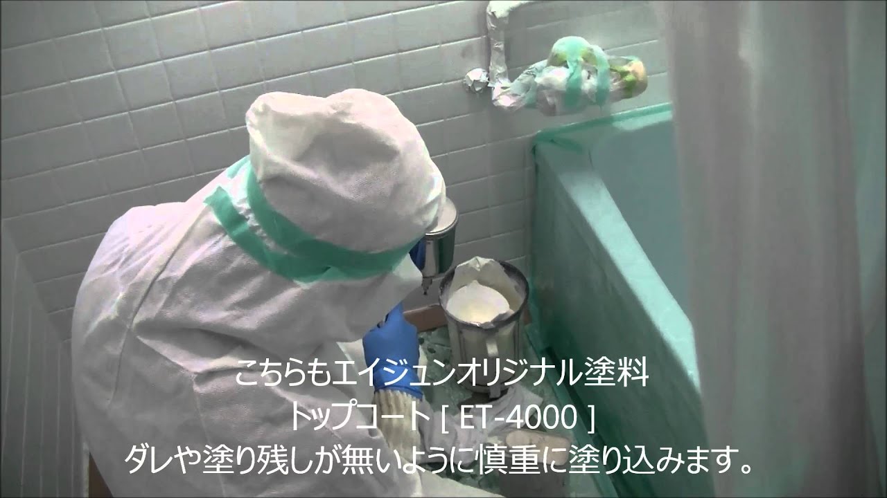 壊さず･取り替えず タイル壁･ステンレス浴槽リメイク [タイル補修] [浴室塗装] 施工動画