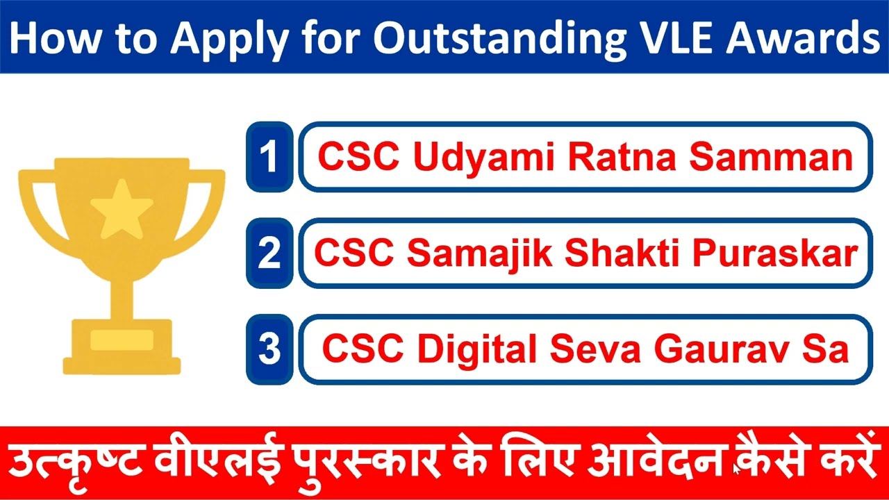 How to Apply for CSC VLE Outstanding VLE Awards | उत्कृष्ट वीएलई पुरस्कार के लिए आवेदन कैसे करें