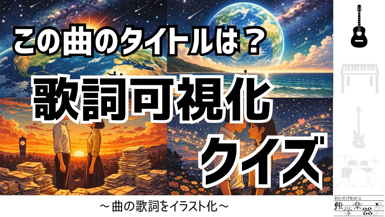 【クイズ】このイラスト何の曲？歌詞可視化クイズ！(AIイラストクイズ第2弾)