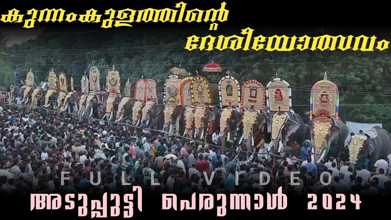 കുന്നംകുളത്തിൻ്റെ ദേശീയോത്സവം🔥അടുപ്പുട്ടി പെരുന്നാൾ 2024🔥adupputty perunnal 2024 ||adupputti palli
