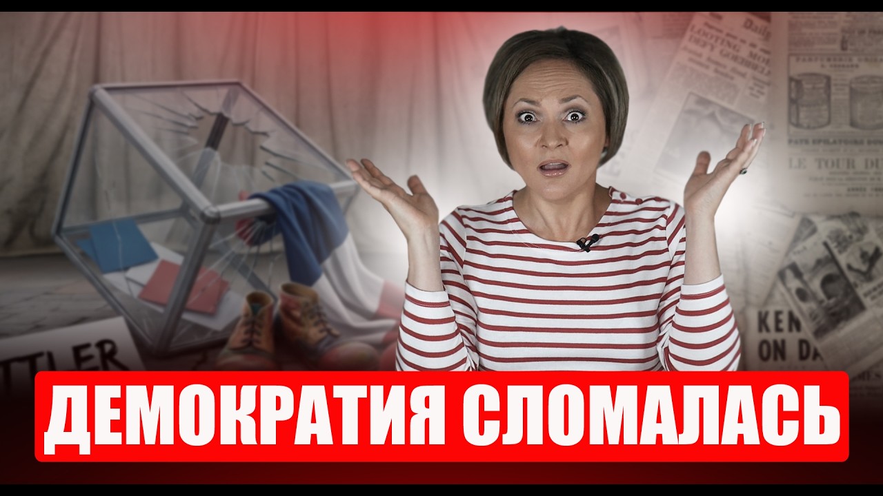 Безумные выборы во Франции: почему французы больше не верят политикам?