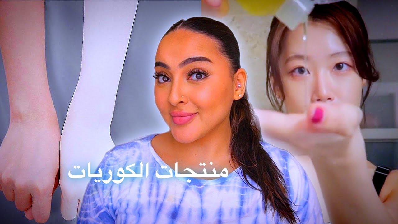 اشتريت منتحات الكوريات السرية للشاور ☺️🛁 #بسمة_داش