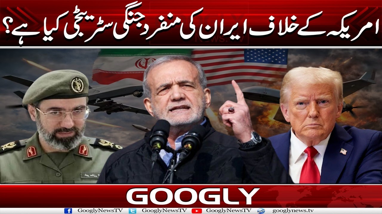 America Kai Khilaf Iran Kei Munfrid Jangi Strategy Kya Hai?  | Googly News TV