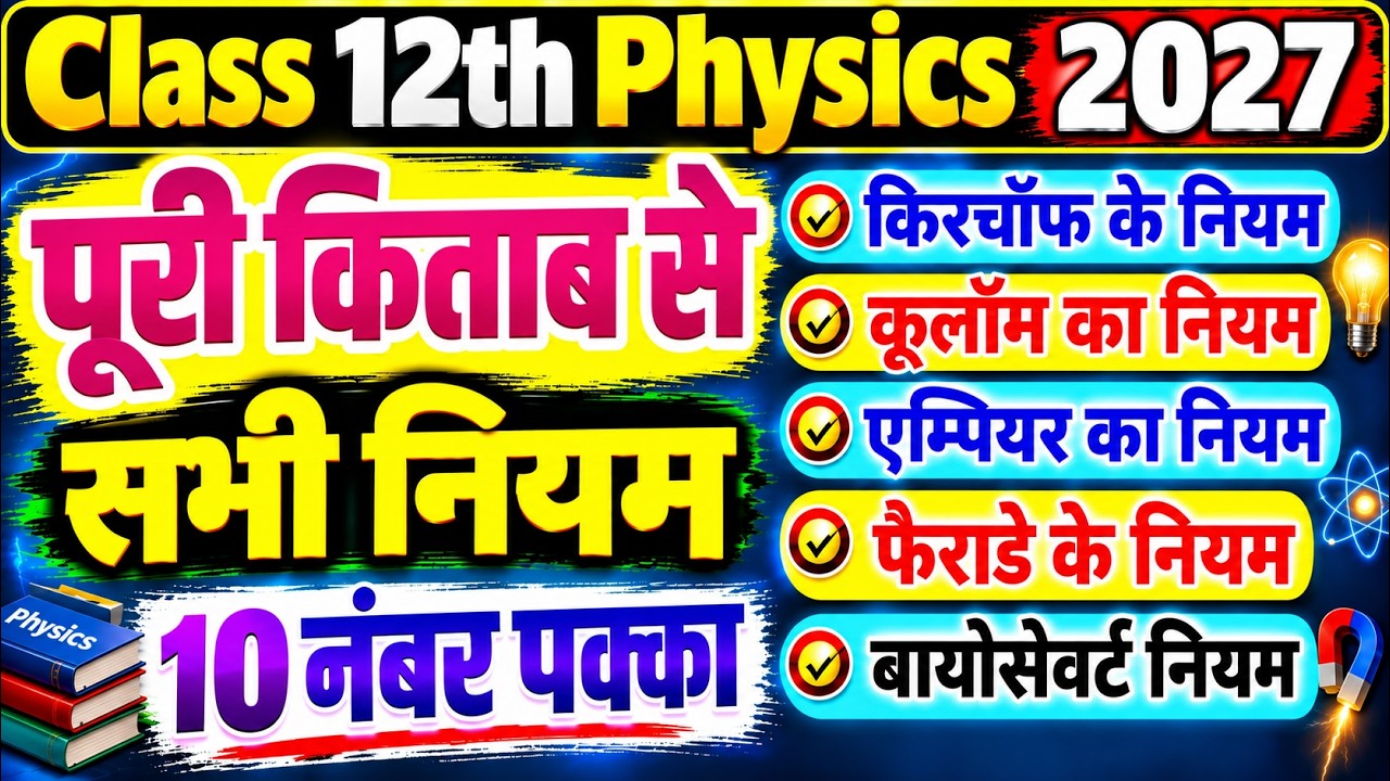 🤫12th Physics के महत्वपूर्ण नियम 📚,/class 12 Physics important question 2027🔥