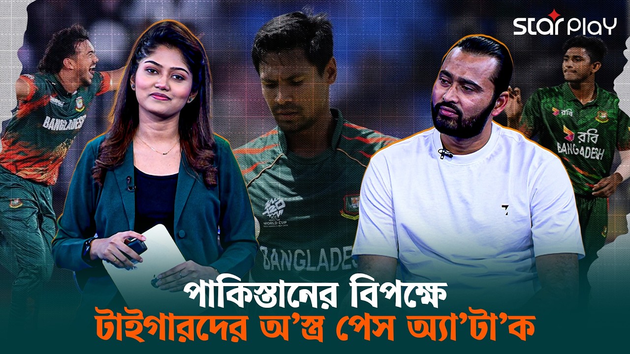 পাকিস্তানের বিপক্ষে টাইগারদের অ’স্ত্র পেস অ্যা’টা’ক | Star Play