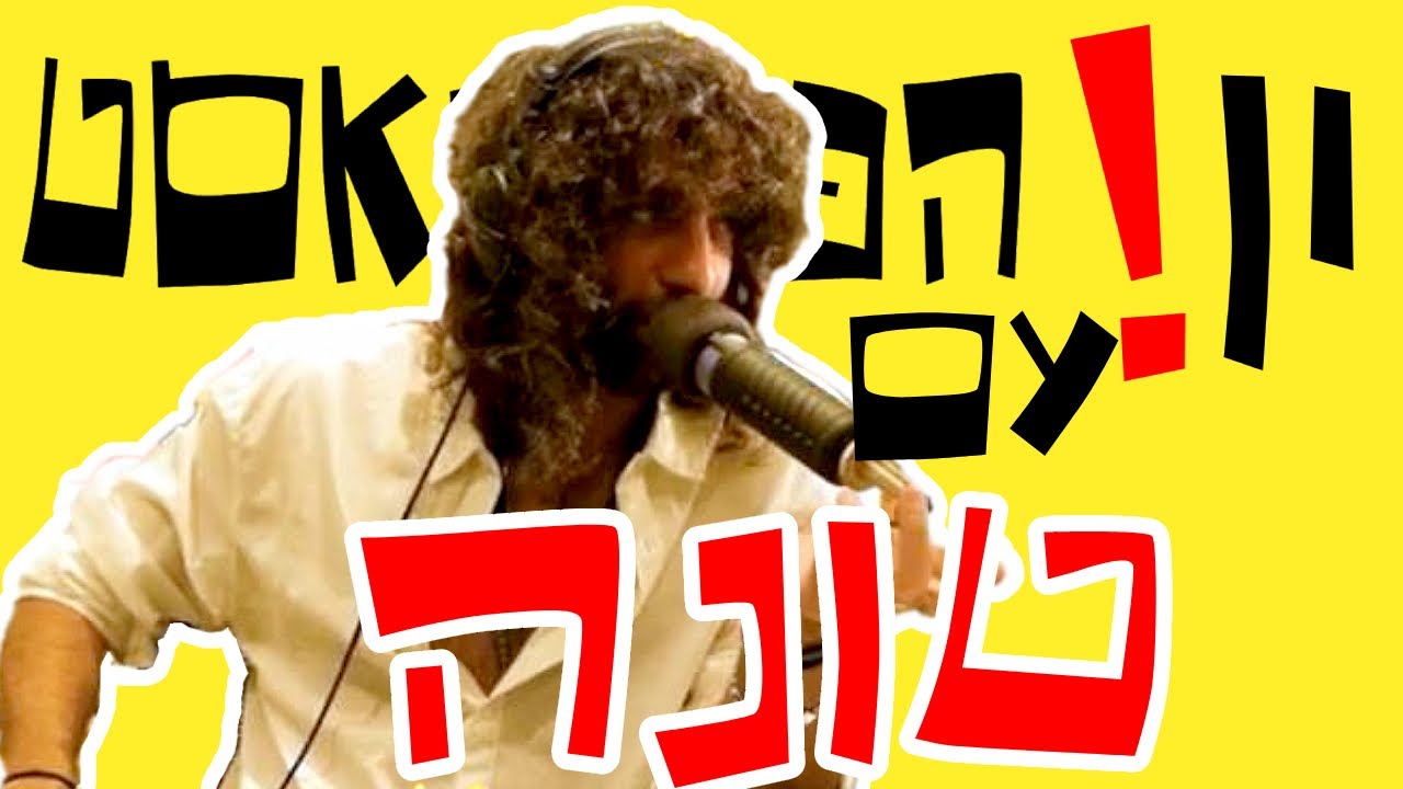 יו! הפודקאסט #109 - עם טונה בריאיון שלא חשבתם שאי פעם תקבלו