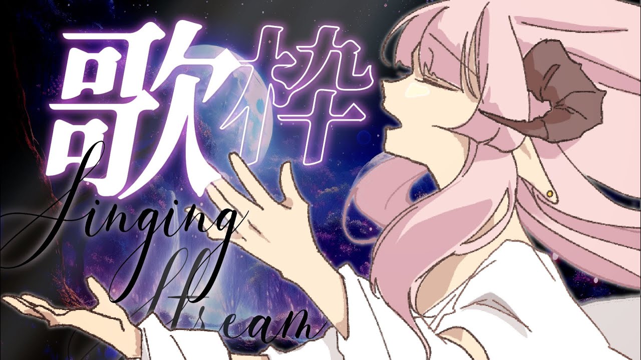 ✦ 歌回 ✦ 心存期盼，快樂的事情就一定會到來  ♫♩♫♪♩✦ Karaoke Stream／歌枠【角蓮Caren】!dc !點歌 !週邊