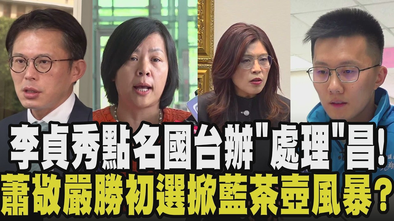 拉著民眾黨玉石俱焚？李貞秀：黃國昌沒把我當自己人 想除之而後快 直指白「被魔鬼操控」 藍掀茶壺風暴？蕭敬嚴遭停權卻勝選 徐巧芯批黨中央｜【政治懶人包】｜TVBS新聞網@tvbsnews24live