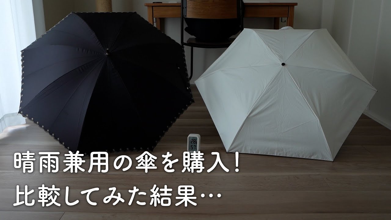 晴雨兼用の日傘を買ったけど、失敗でした…。本音でお話しします