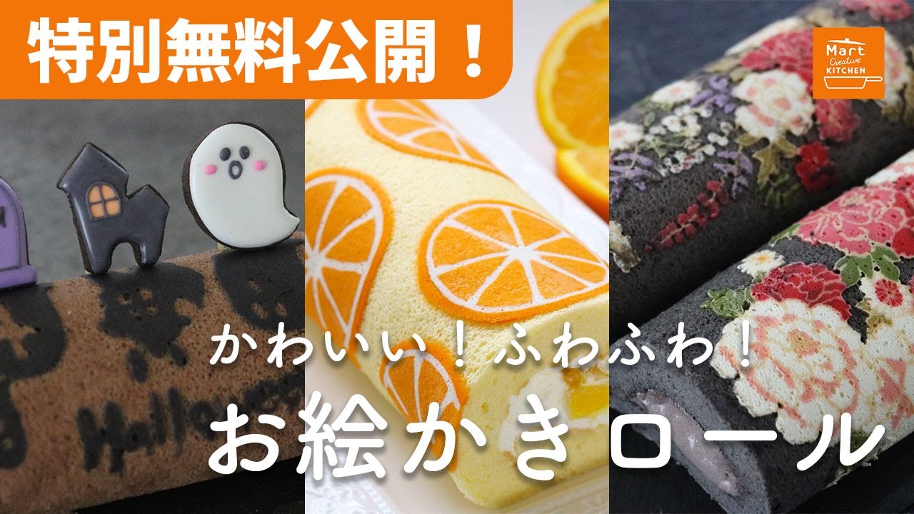 【一部無料公開】JMs'A「お絵かきロール」講座 | Mart Creative KITCHEN