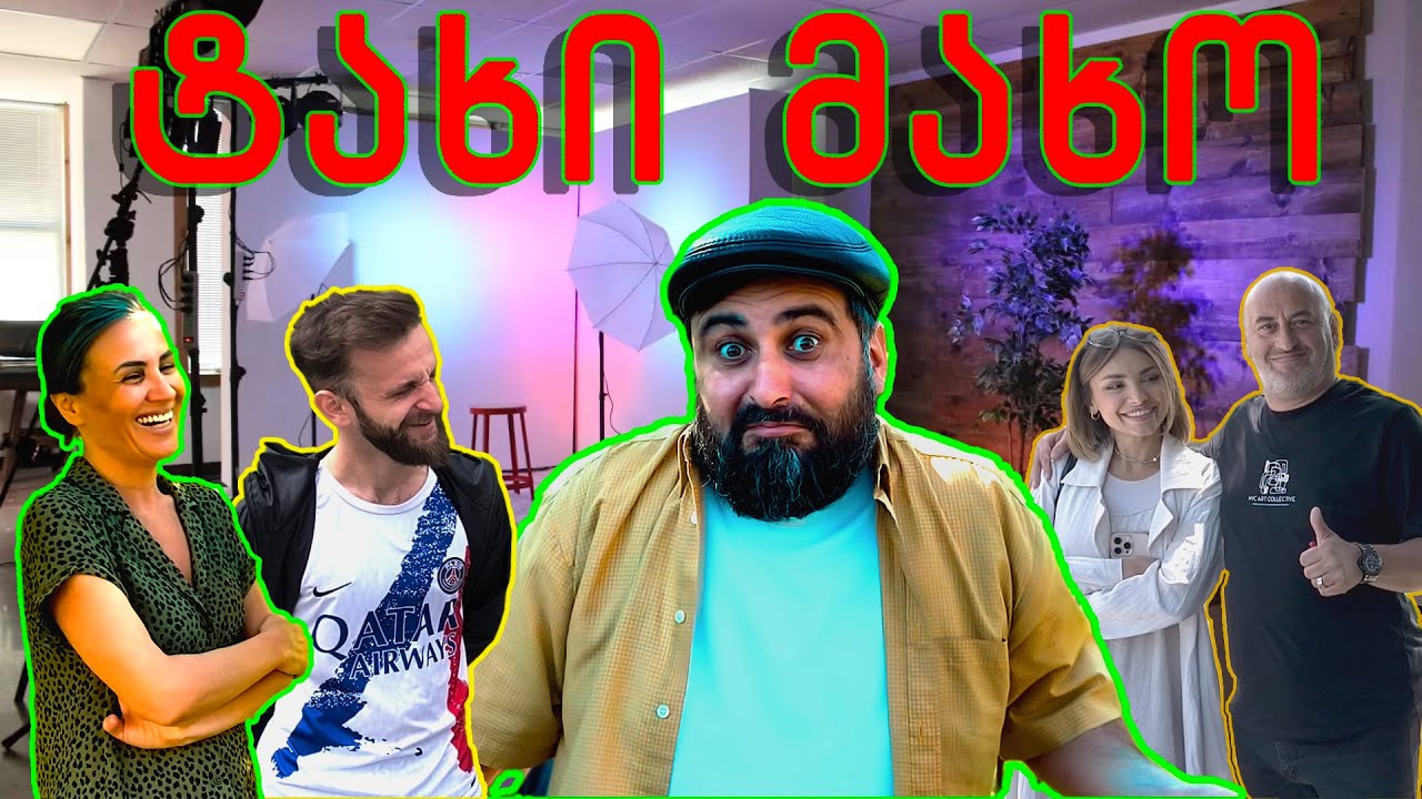 რა მოხდა ტახი მახოსთან სოფელში  BACKSTAGE II @shotikonozadze1