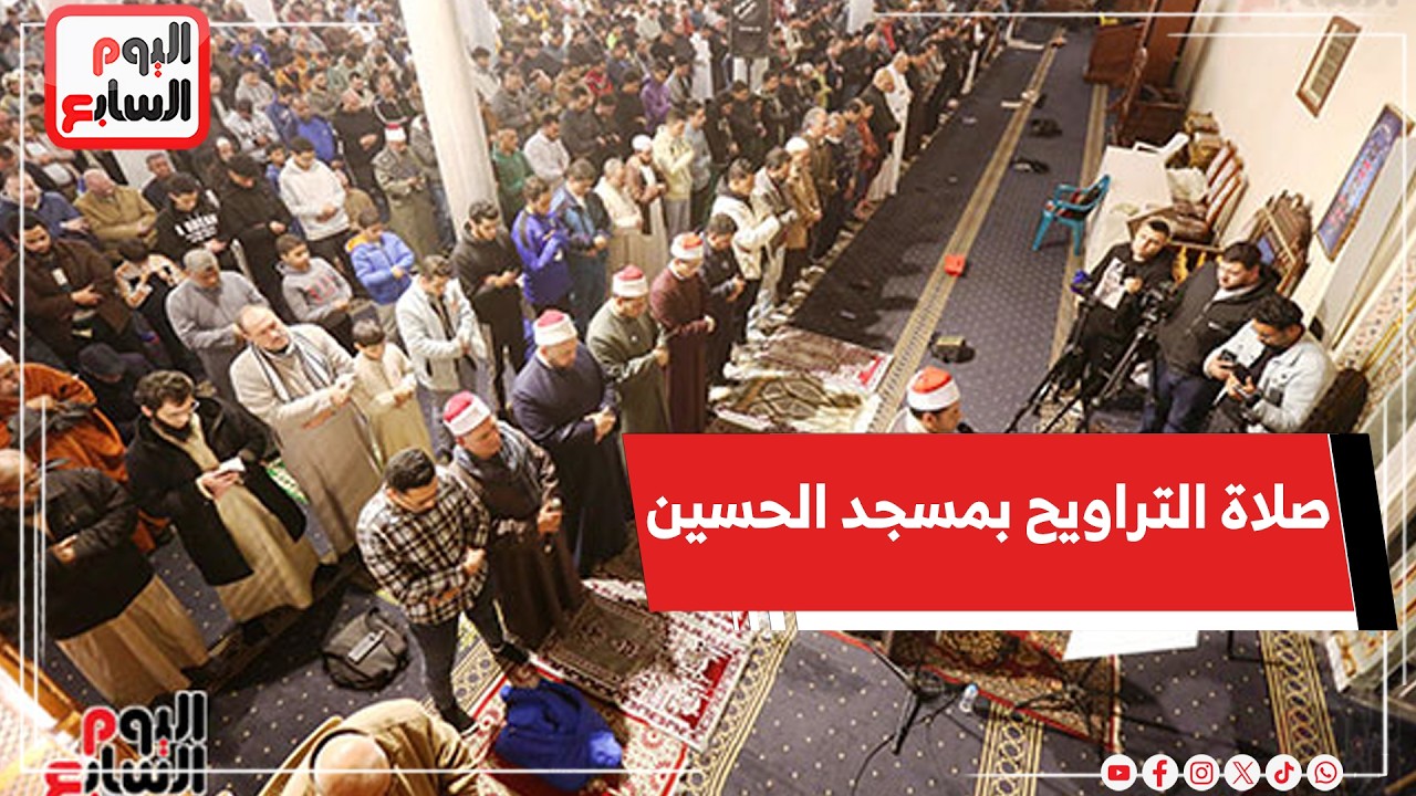 بصوت يهز القلوب صلاة التراويح من مسجد سيدنا الحسين وقارئ دولة التلاوة