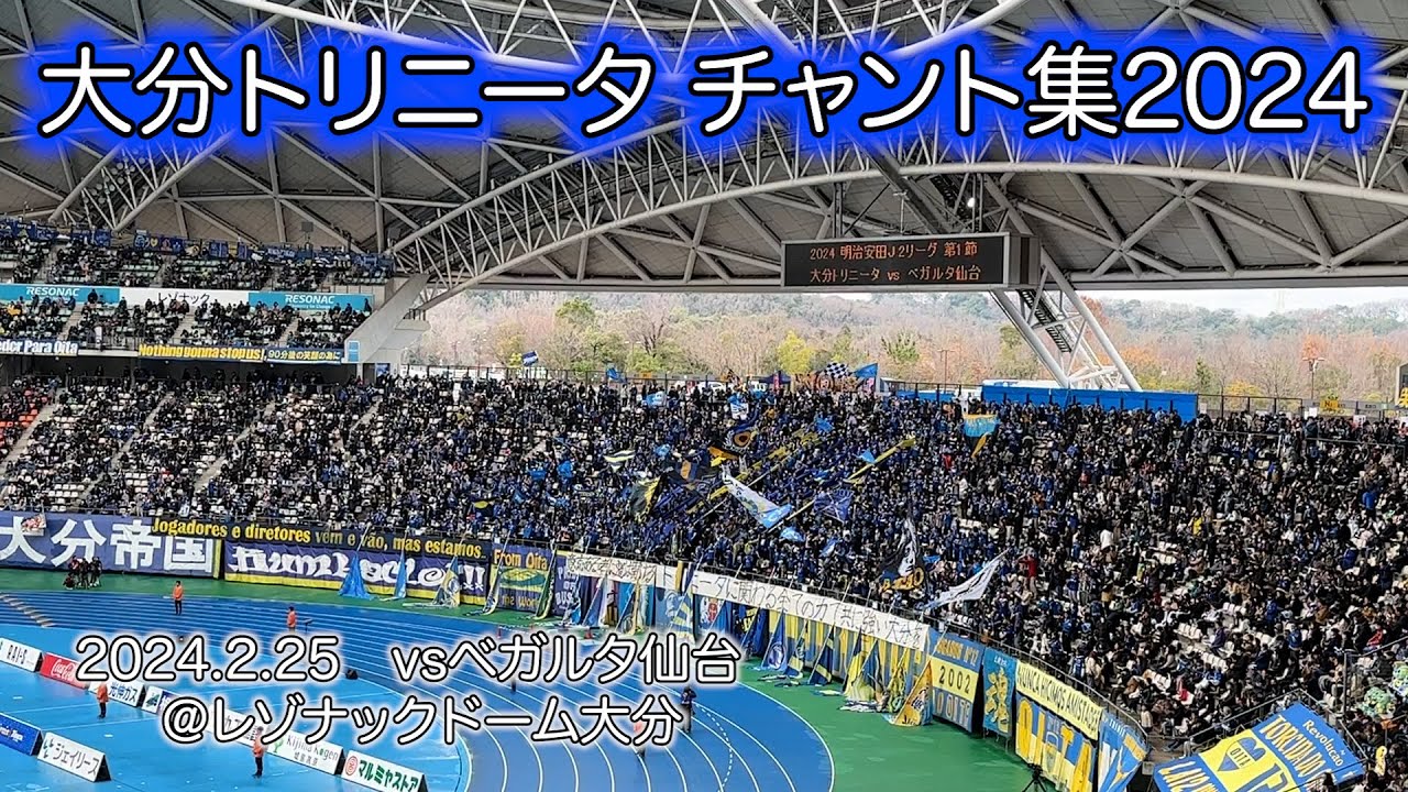 【開幕】大分トリニータチャント集2024 【2024.2.25】