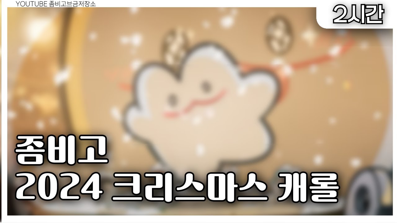 [2시간] 좀비고 2024 크리스마스 캐롤