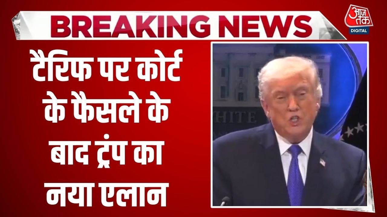 Donald Trump Press Conference: Supreme Court के फैसले पर भड़के ट्रंप | US Tariff | 10 Percent Tariff