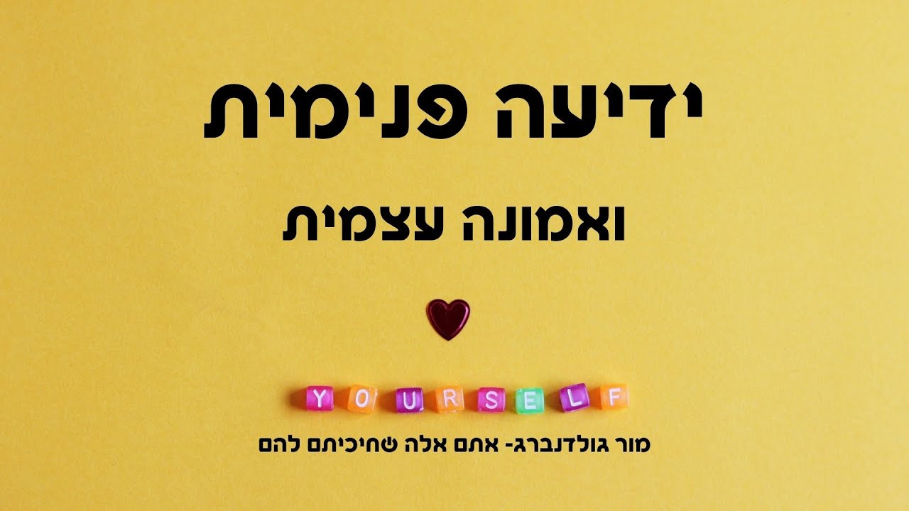 ידיעה פנימית או אמונה עצמית