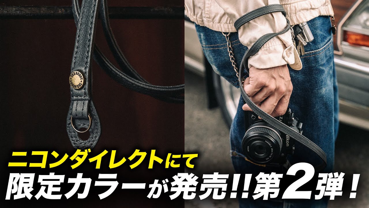 第２弾！僕のストラップがニコンダイレクト限定カラーで発売されます！【カメラストラップ】