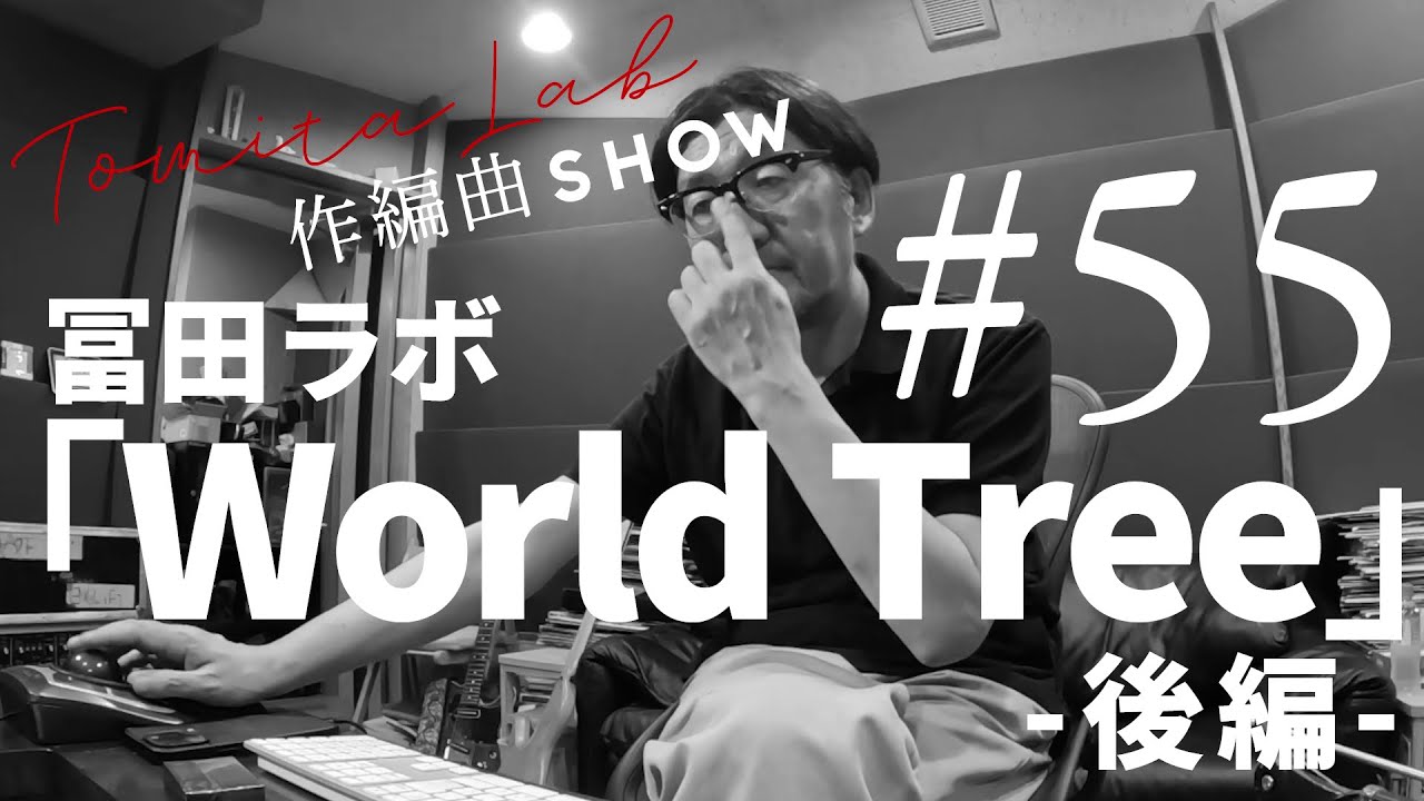 冨田ラボ「World Tree」作編曲SHOW No55（Digest Video）