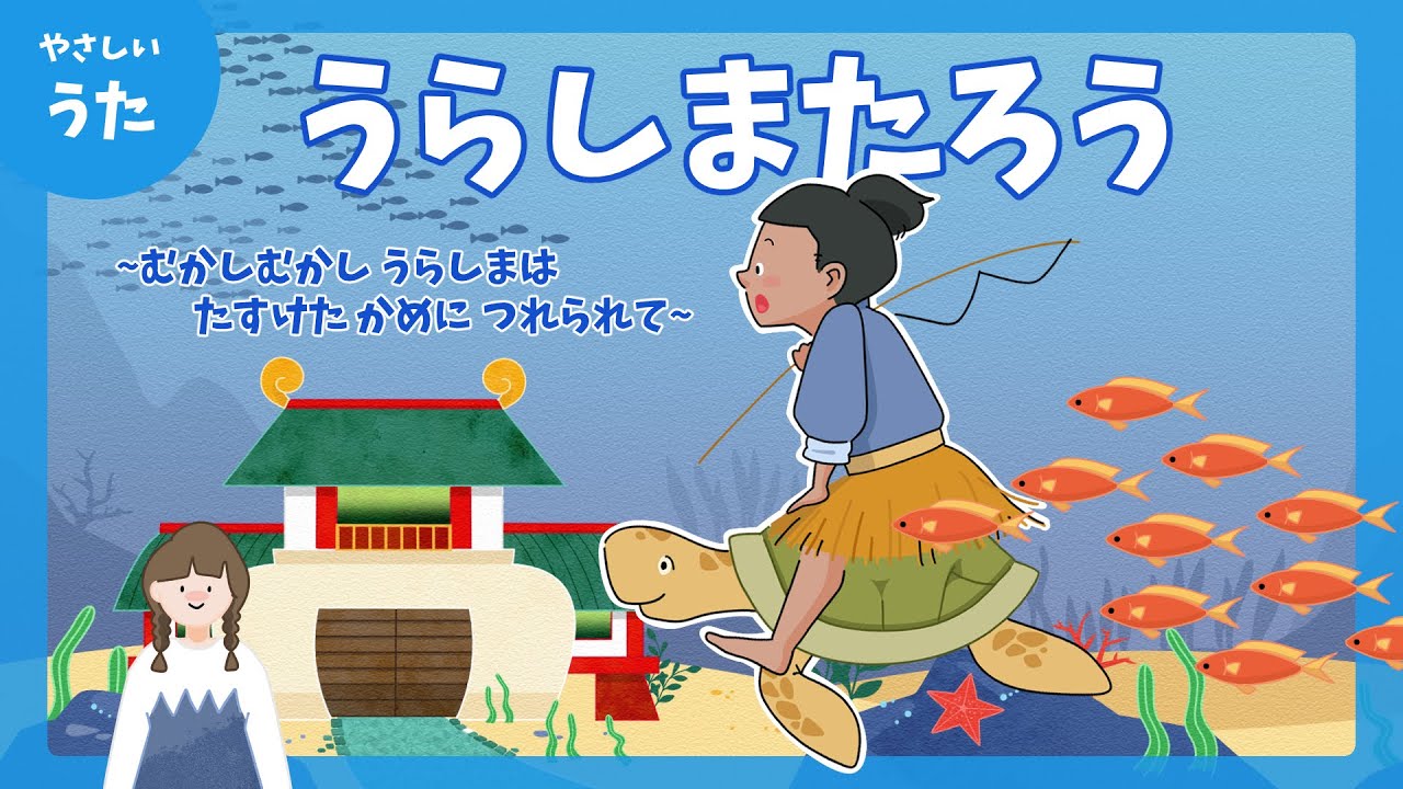 浦島太郎(うらしまたろう)-♪むかしむかし うらしまは-童謡/アニメーション/歌詞付き/結花乃