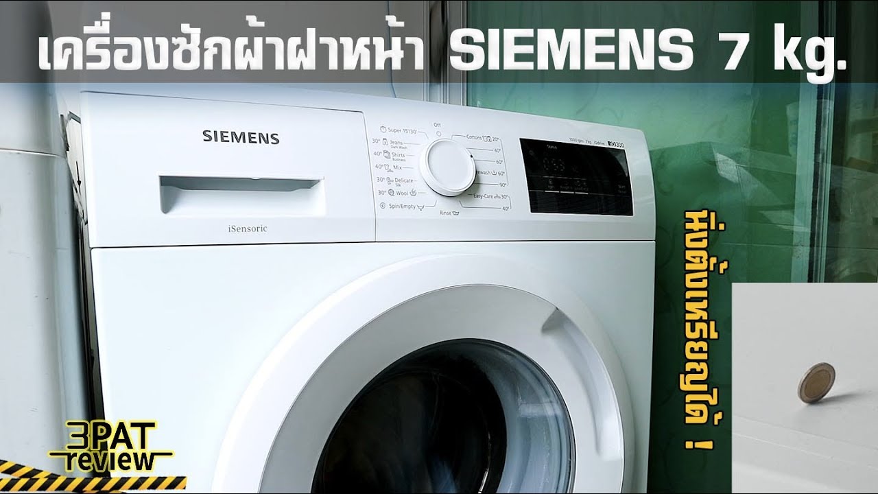 ||| รีวิวเครื่องซักผ้าฝาหน้า SIEMENS 7 kg. ซักสะอาด นิ่งจนเหรียญไม่ล้ม !
