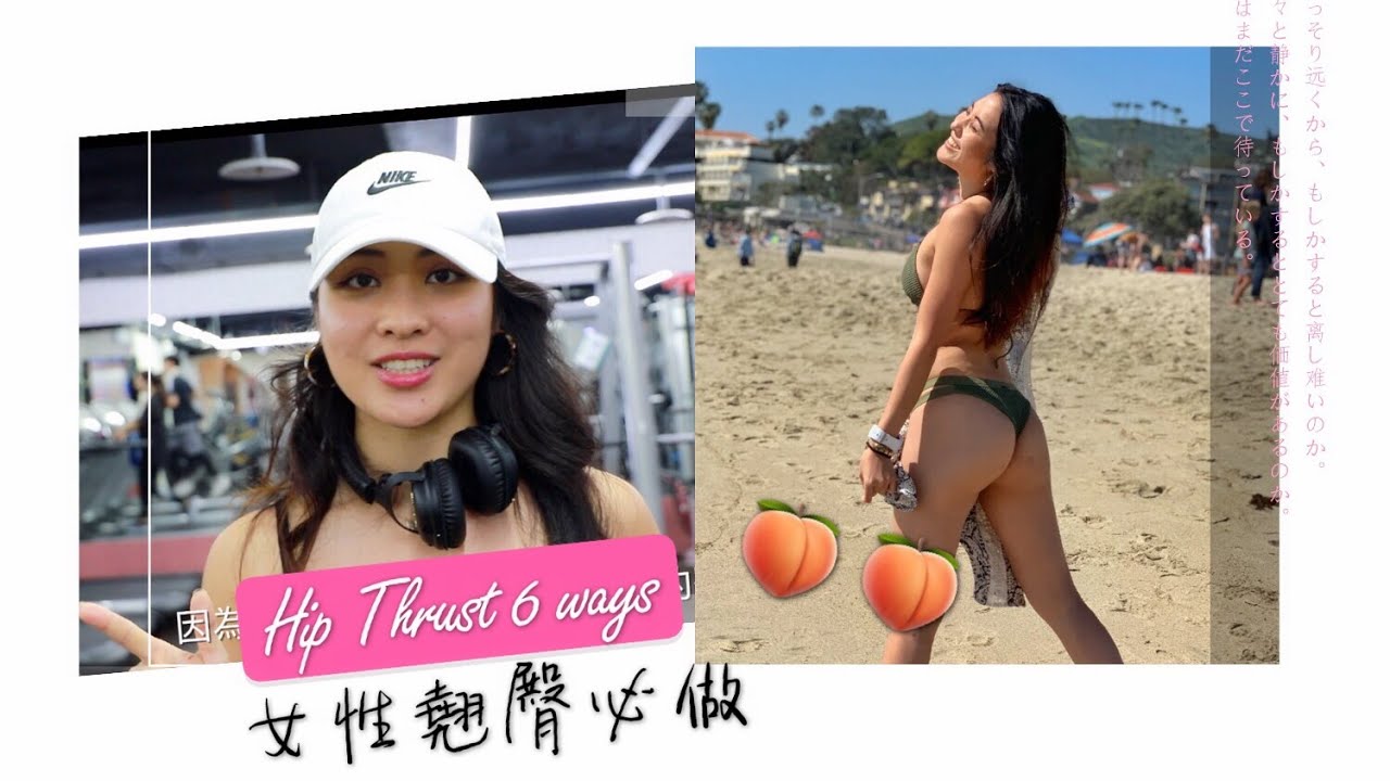 狂練深蹲只粗腿？因為妳沒做這個動作！ May教妳做臀推6個變化型 ｜女性翹臀必看，附上居家10分鐘阻力帶訓練)