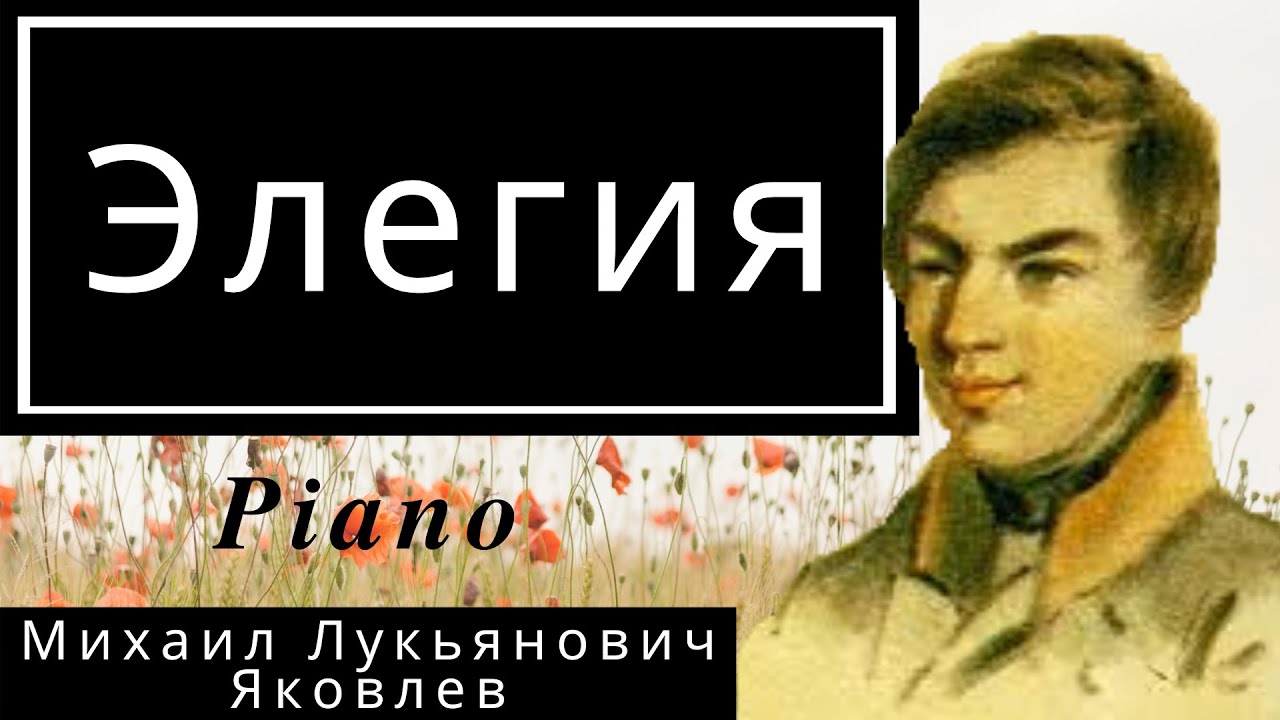 Элегия (М.Л.Яковлев) Karaoke / Piano accompaniment