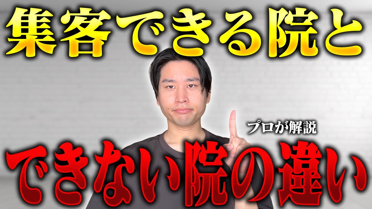 整体院の新規集客を安定させる極意。集客できる院・できない院の差を生む「3つの理由」とは