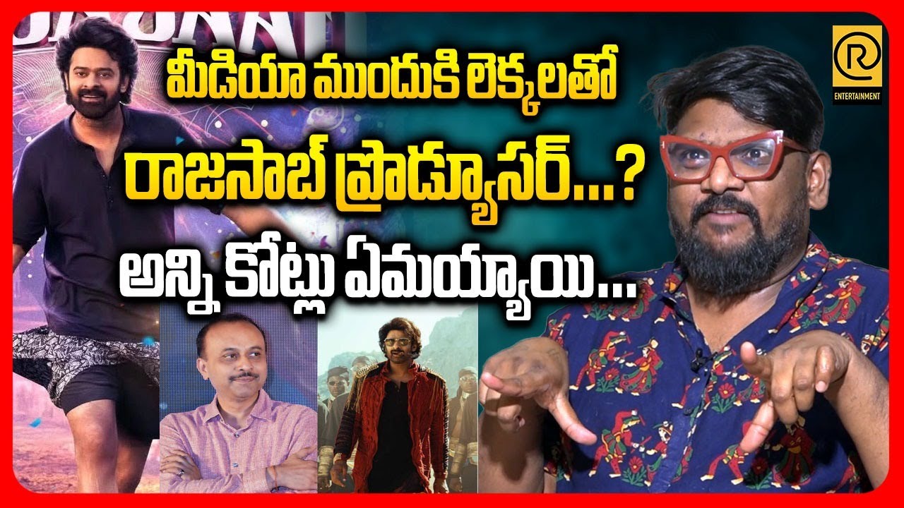 మీడియా ముందుకి లెక్కలతో రాజసాబ్ ప్రొడ్యూసర్…? | Dasari Vigyan ABOUT Rajasaheb Movie Collection