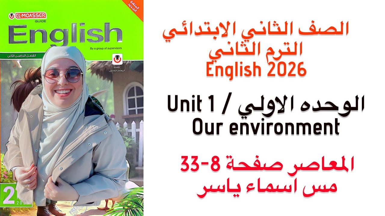 شرح و حل الوحدة الاولى (Unit1) المعاصر انجليزى تانية ابتدائى ترم ثاني 2026 Our environment صفحة 8-33