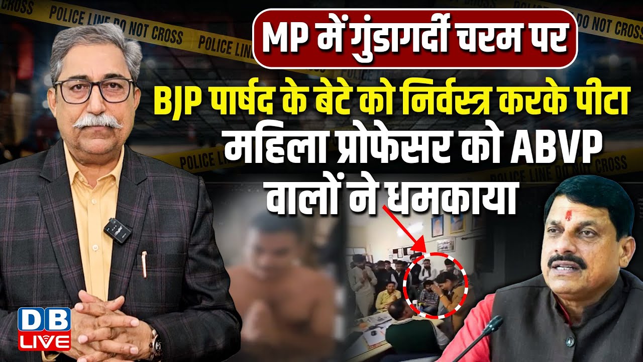 MP में गुंडागर्दी चरम पर महिला प्रोफेसर को ABVP वालों ने धमकाया | Mohan Yadav | BJP Sarkar | #dblive