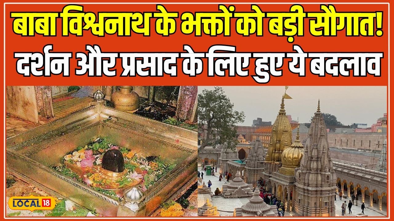 Varanasi के Kashi Vishwanath Temple दर्शन के नियमों में बदलाव, भक्तों को अब और भी सुविधा! #local18