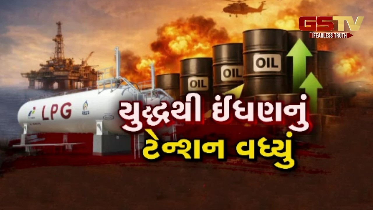Gstv Special । યુદ્ધથી ઈંધણનું ટેન્શન વધ્યું, જુઓ GSTV ની વિશેષ ચર્ચા