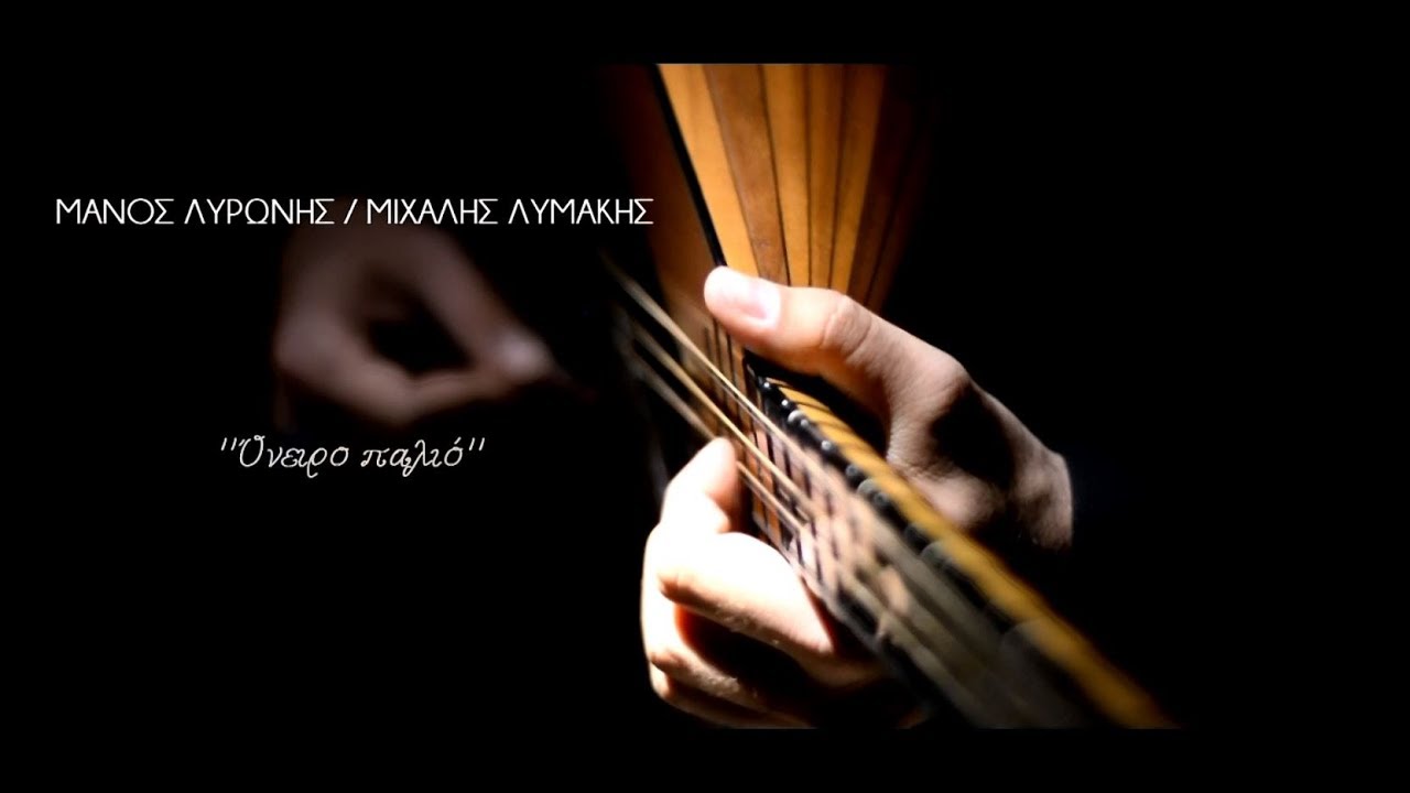 ΜΑΝΟΣ ΛΥΡΩΝΗΣ / ΜΙΧΑΛΗΣ ΛΥΜΑΚΗΣ ''ΟΝΕΙΡΟ ΠΑΛΙΟ '' (Official music video)