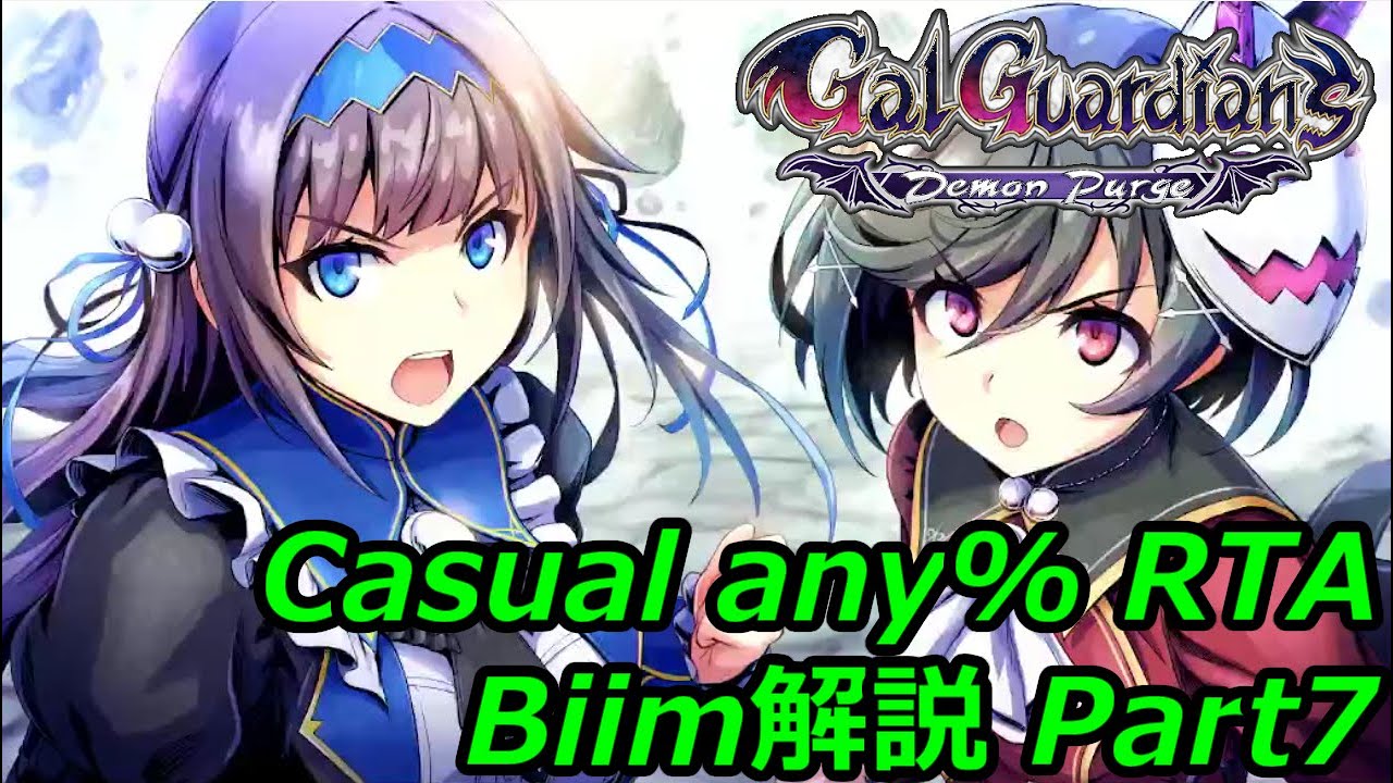 グリム・ガーディアンズ Casual any％ RTA 57:22 (WR) part 7 (終)