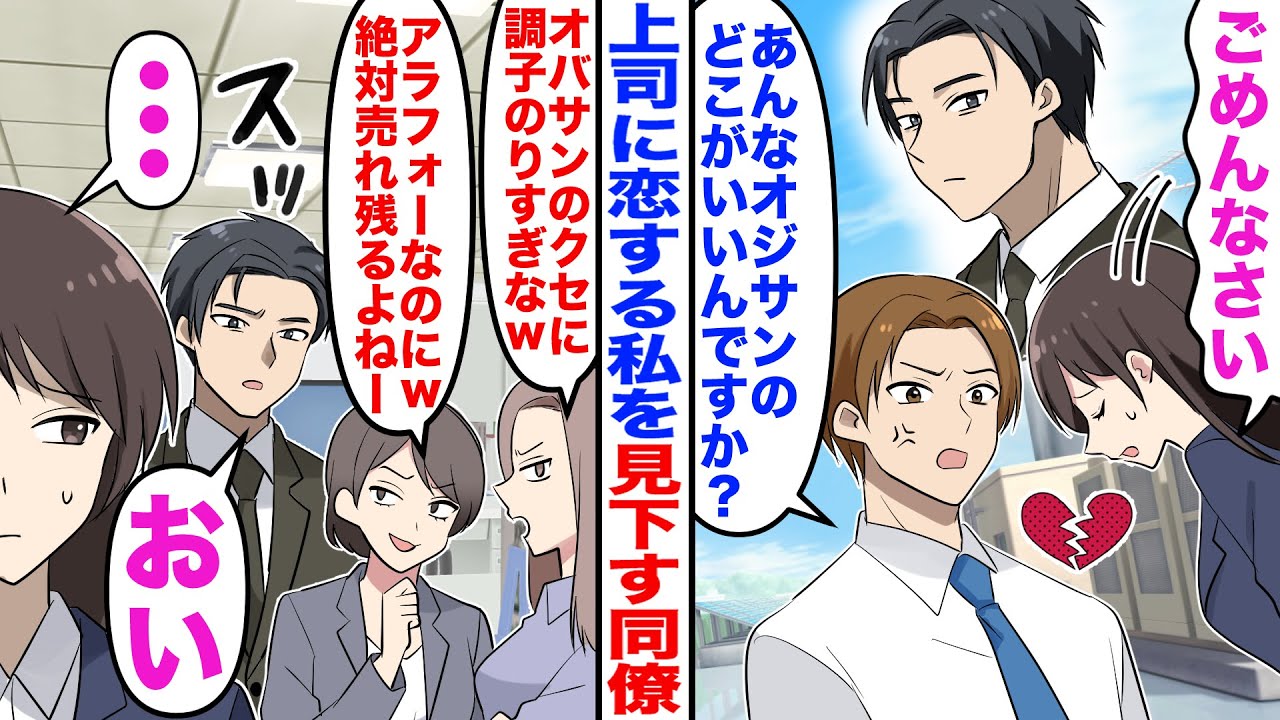 【漫画】年上課長に恋する私「ごめんなさい」と同僚からの誘いを全て断っていると「売れ残りのくせにｗ」と見下された→あらぬ噂を職場で流された結果…【嫁子】【スカット】【漫画】