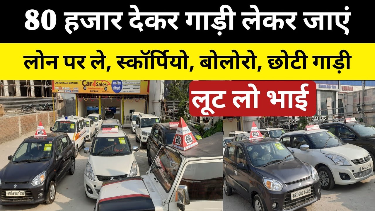 80 हजार देकर गाड़ी लेकर जाएं अपने घर l second hand car market Bihar l सस्ता कार बाजार scorpio, 2023
