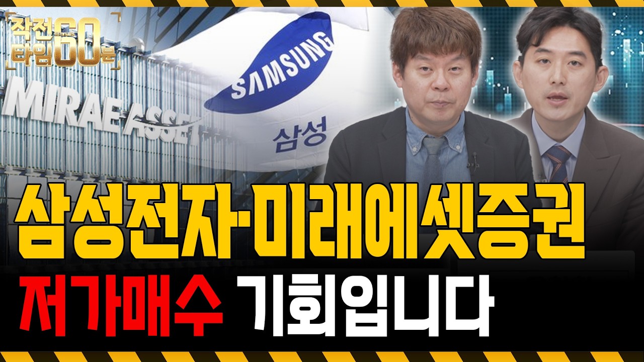 삼성전자·미래에셋증권, 이 '두 종목'은 떨어질 때마다 매수하세요