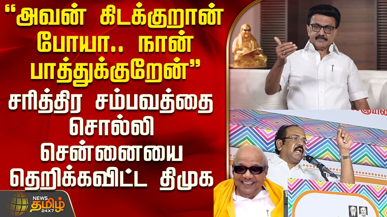 DMK Meeting | MK Stalin | சரித்திர சம்பவத்தை சொல்லி சென்னையை தெறிக்கவிட்ட  தங்கம் தென்னரசு