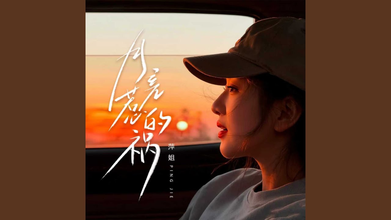 月亮惹的祸