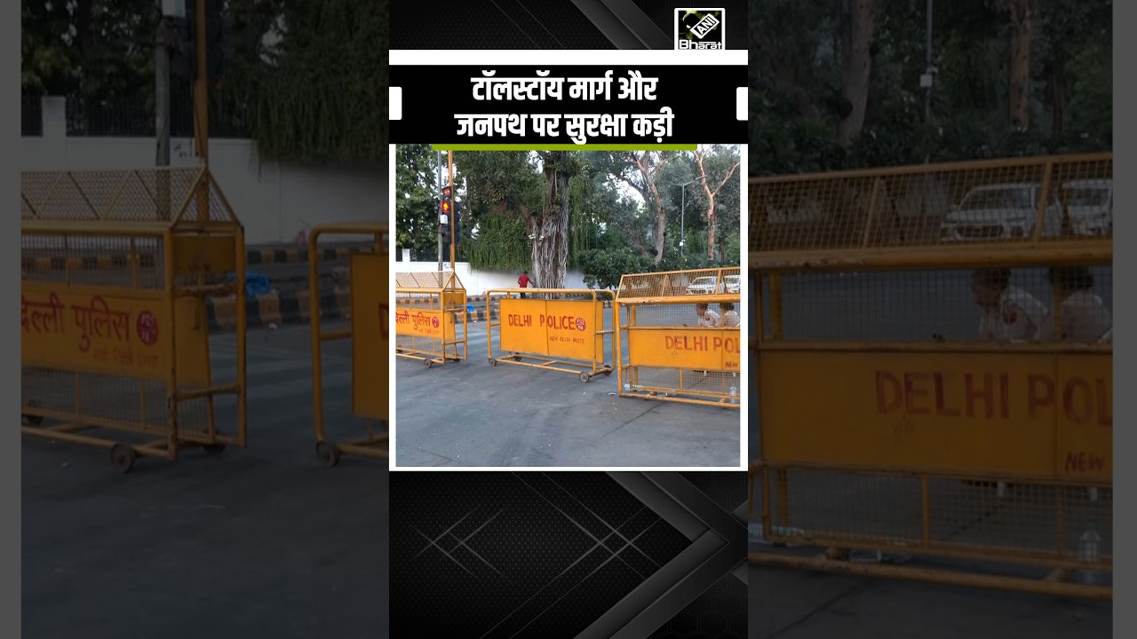 Jantar Mantar Protest के बाद Delhi में हाई अलर्ट, Tolstoy Marg और Janpath पर कड़ी सुरक्षा
