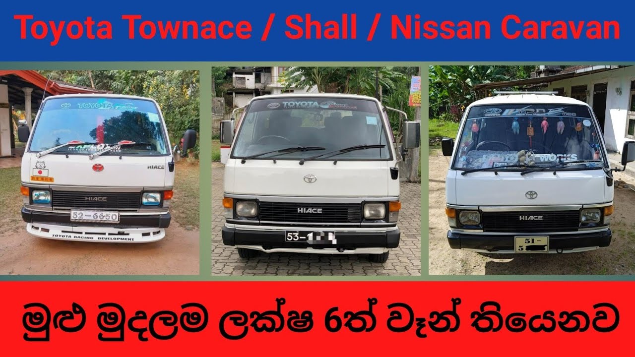 සුපිරි වෑන් 10ක් / ලක්ෂ 6ත් වෑන් #vehiclesalelanka #toyota #shall #van aduwata van / lankawe wahana