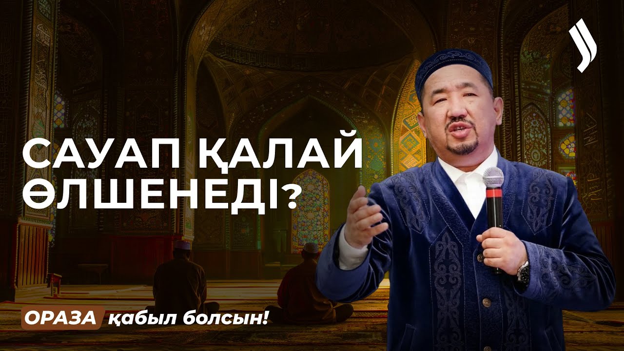 Бүгін - Қайырымдылық күні: обал мен сауап | Нұрлан имам | Ораза қабыл болсын!