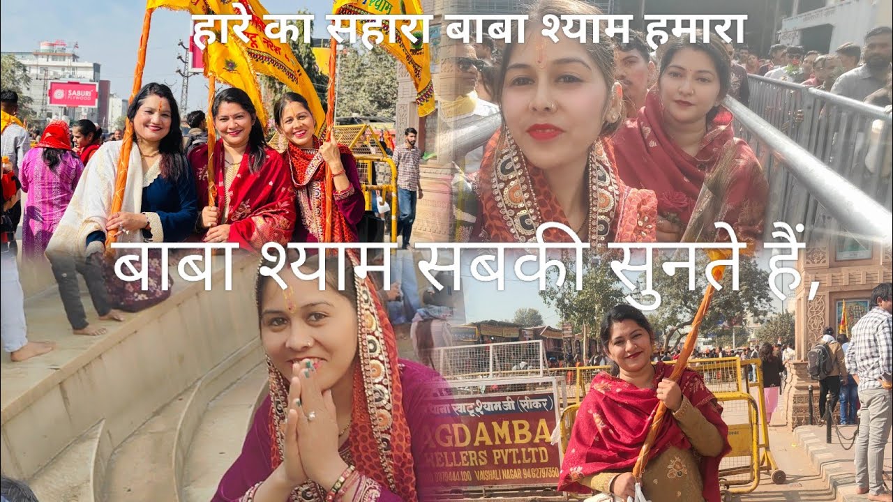 मेरी मनोकामना पूर्ण होने पर गयी मैं बाबा श्याम के पास खाटु,🙏 एक साल में दो बार आ गया बाबा का बुलावा💐