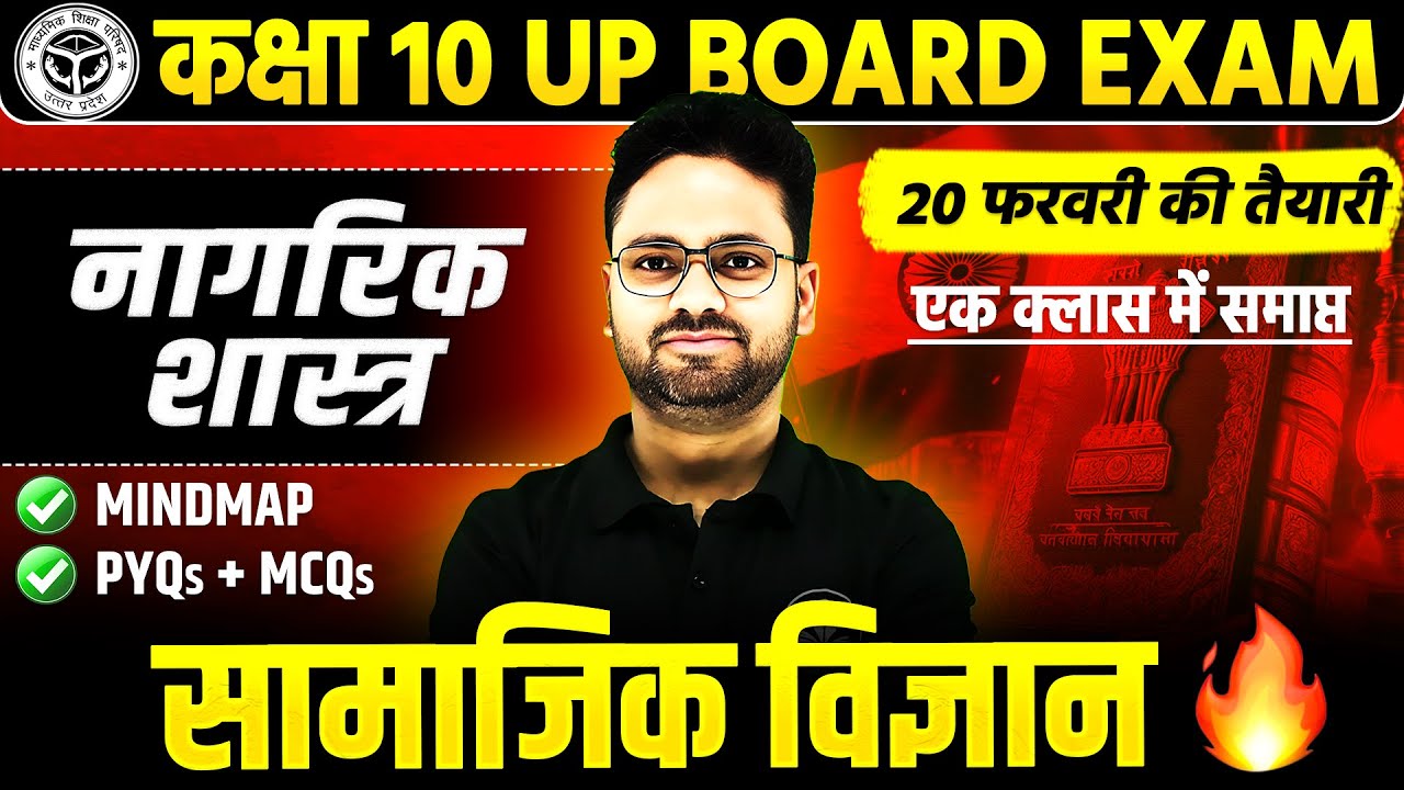 सम्पूर्ण नागरिक शास्त्र | Class 10 Social Science | Short/Long/MCQs/PYQs के साथ | UP Board Exam 2026