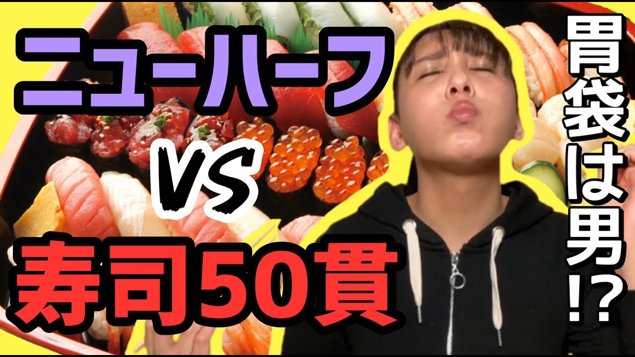 【大食いチャレンジ】ニューハーフ VS 寿司５０貫【涙のラスト？】