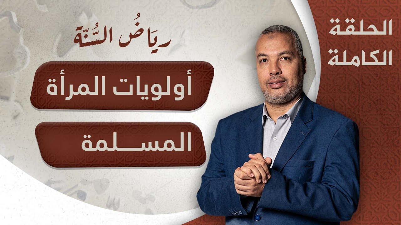 أولويات المرأة المسلمة.. الحلقة التاسعة من برنامج ريَاضُ السُنــة مع د. حاتم عبدالعظيم