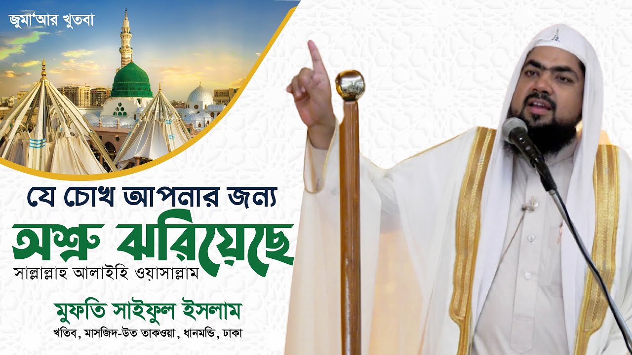 যে চোখ আপনার জন্য অশ্রু ঝরিয়েছে -সাল্লাল্লাহু আলাইহি ওয়াসাল্লাম। Mufti Saiful Islam | Jumar Khutba