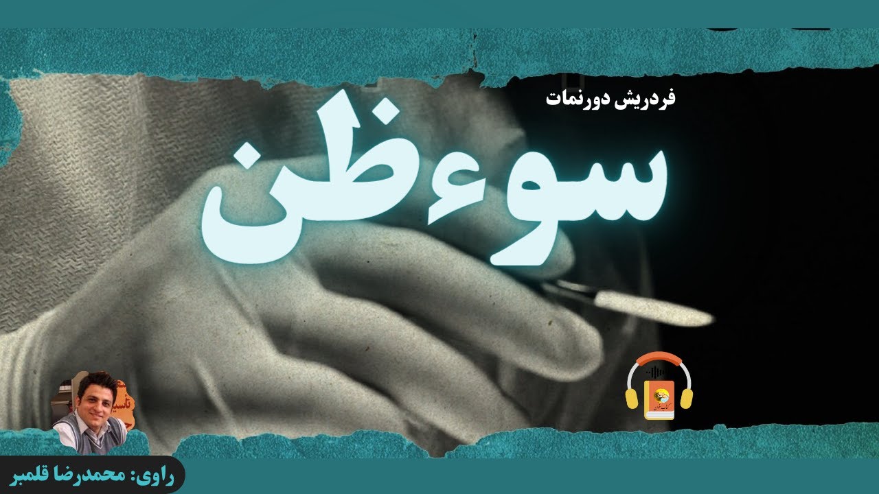 کتاب صوتی سوء‌ظن اثر فردریش دورنمات